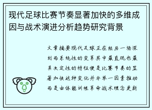 现代足球比赛节奏显著加快的多维成因与战术演进分析趋势研究背景 现代足球比赛节奏显著加快的多维成因与战术演进分析趋势研究背景