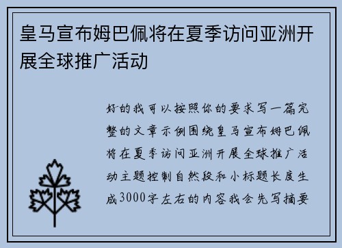 皇马宣布姆巴佩将在夏季访问亚洲开展全球推广活动 皇马宣布姆巴佩将在夏季访问亚洲开展全球推广活动