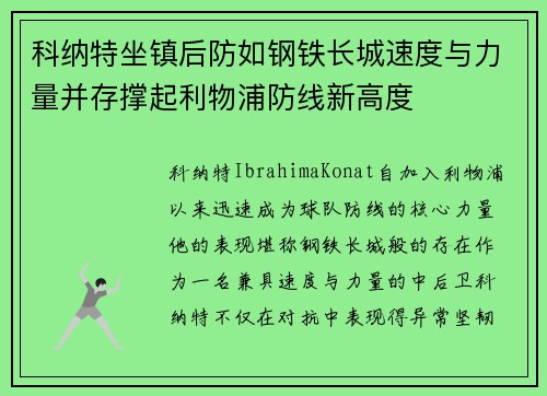 科纳特坐镇后防如钢铁长城速度与力量并存撑起利物浦防线新高度 科纳特坐镇后防如钢铁长城速度与力量并存撑起利物浦防线新高度