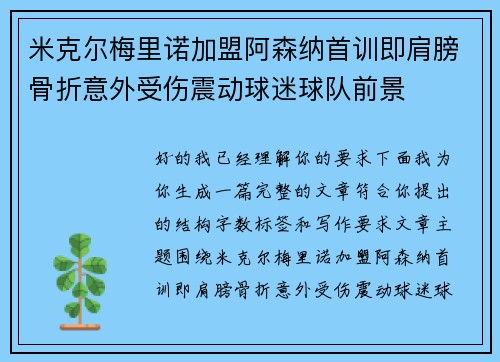米克尔梅里诺加盟阿森纳首训即肩膀骨折意外受伤震动球迷球队前景 米克尔梅里诺加盟阿森纳首训即肩膀骨折意外受伤震动球迷球队前景