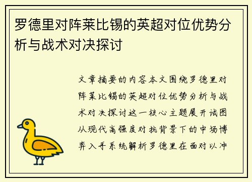 罗德里对阵莱比锡的英超对位优势分析与战术对决探讨 罗德里对阵莱比锡的英超对位优势分析与战术对决探讨