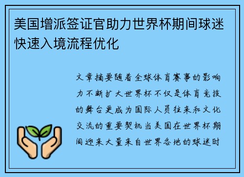 美国增派签证官助力世界杯期间球迷快速入境流程优化 美国增派签证官助力世界杯期间球迷快速入境流程优化