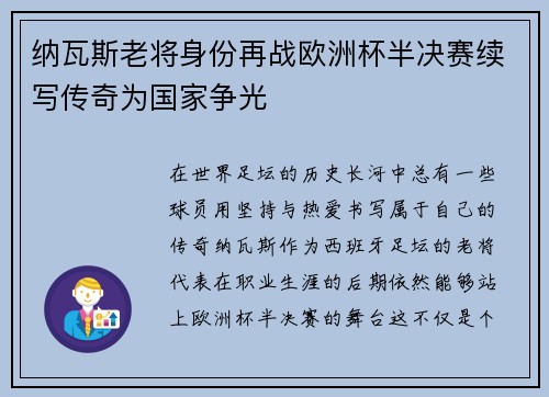 纳瓦斯老将身份再战欧洲杯半决赛续写传奇为国家争光 纳瓦斯老将身份再战欧洲杯半决赛续写传奇为国家争光
