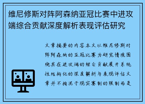 维尼修斯对阵阿森纳亚冠比赛中进攻端综合贡献深度解析表现评估研究 维尼修斯对阵阿森纳亚冠比赛中进攻端综合贡献深度解析表现评估研究