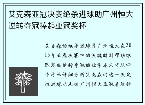 艾克森亚冠决赛绝杀进球助广州恒大逆转夺冠捧起亚冠奖杯 艾克森亚冠决赛绝杀进球助广州恒大逆转夺冠捧起亚冠奖杯