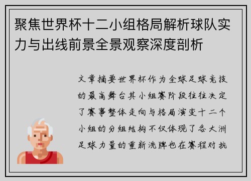 聚焦世界杯十二小组格局解析球队实力与出线前景全景观察深度剖析 聚焦世界杯十二小组格局解析球队实力与出线前景全景观察深度剖析