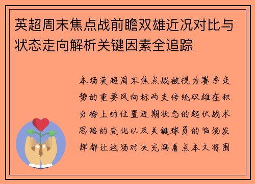 英超周末焦点战前瞻双雄近况对比与状态走向解析关键因素全追踪 英超周末焦点战前瞻双雄近况对比与状态走向解析关键因素全追踪