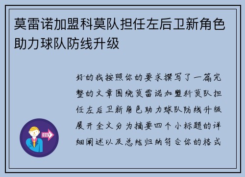 莫雷诺加盟科莫队担任左后卫新角色助力球队防线升级 莫雷诺加盟科莫队担任左后卫新角色助力球队防线升级