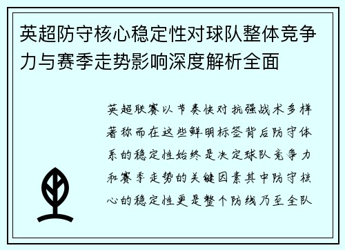 英超防守核心稳定性对球队整体竞争力与赛季走势影响深度解析全面