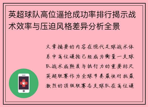 英超球队高位逼抢成功率排行揭示战术效率与压迫风格差异分析全景 英超球队高位逼抢成功率排行揭示战术效率与压迫风格差异分析全景