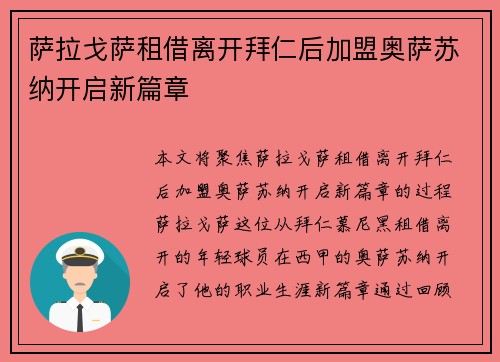 萨拉戈萨租借离开拜仁后加盟奥萨苏纳开启新篇章 萨拉戈萨租借离开拜仁后加盟奥萨苏纳开启新篇章