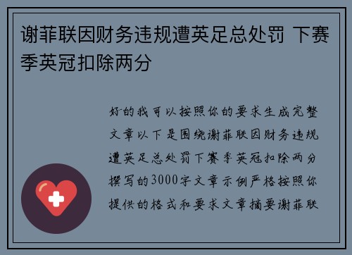 谢菲联因财务违规遭英足总处罚 下赛季英冠扣除两分