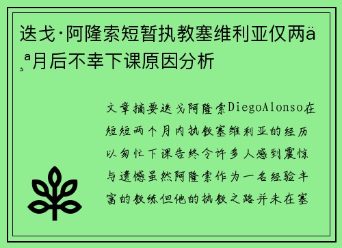迭戈·阿隆索短暂执教塞维利亚仅两个月后不幸下课原因分析 迭戈·阿隆索短暂执教塞维利亚仅两个月后不幸下课原因分析