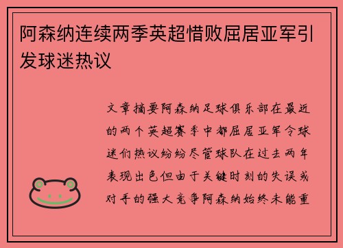 阿森纳连续两季英超惜败屈居亚军引发球迷热议