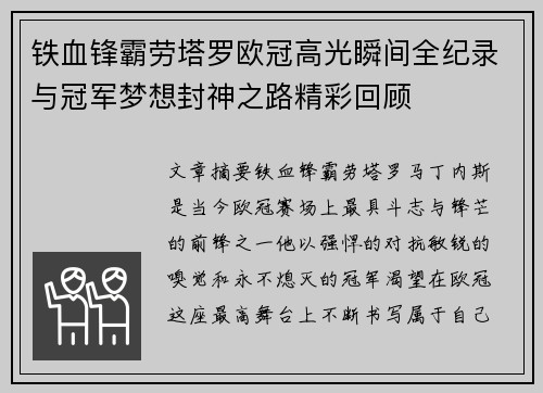 铁血锋霸劳塔罗欧冠高光瞬间全纪录与冠军梦想封神之路精彩回顾 铁血锋霸劳塔罗欧冠高光瞬间全纪录与冠军梦想封神之路精彩回顾