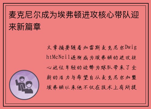 麦克尼尔成为埃弗顿进攻核心带队迎来新篇章 麦克尼尔成为埃弗顿进攻核心带队迎来新篇章