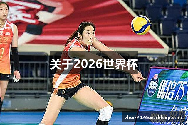 关于2026世界杯